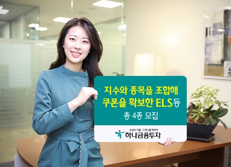 하나금융투자가 모집하는 파생결합상품 4종 안내 이미지. 사진=하나금융투자