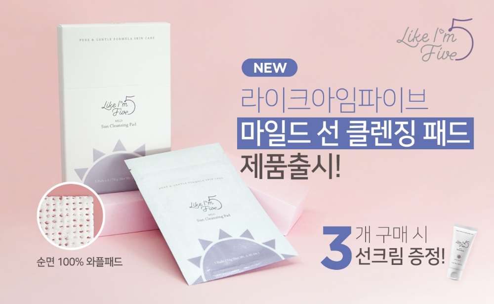 라이크아임파이브 ‘마일드 선 클렌징 패드’ 출시
