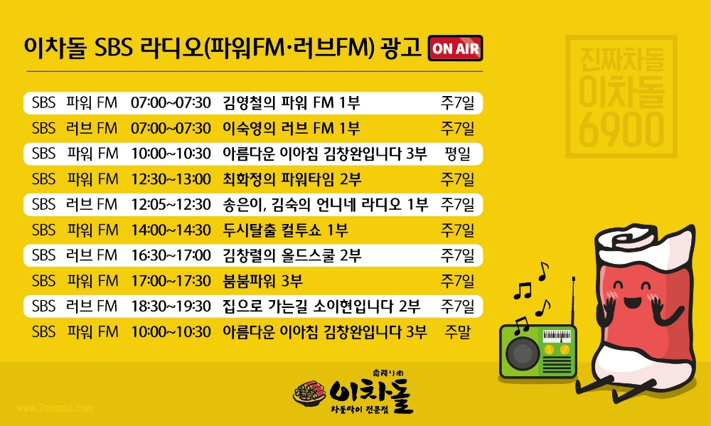 이차돌, 지상파 라디오에 중독성 강한 ‘이차돌송’ 온에어