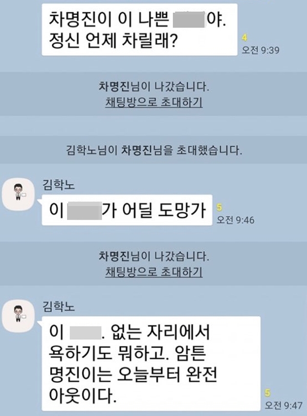 ‘김학노’ 교수 등이 포함돼 있던 단톡방 내용 / 출처 online게시판