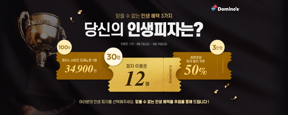 도미노피자 ‘인생피자 콘테스트’ 실시