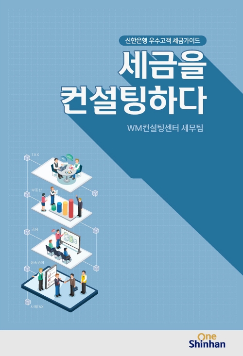 신한은행, 고객을 위한 세금 가이드 발간