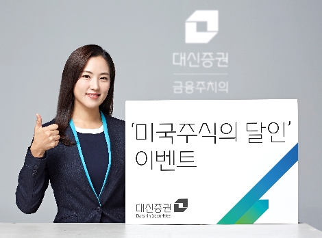 대신증권이 실시하는 '미국주식의 달인' 이벤트 안내 이미지. 사진=대신증권