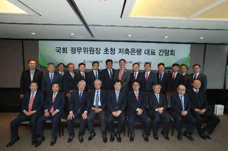 국회 정무위원장 초청 저축은행 대표 간담회에서 참석자들이 기념촬영을 하고 있다. 사진=저축은행중앙회
