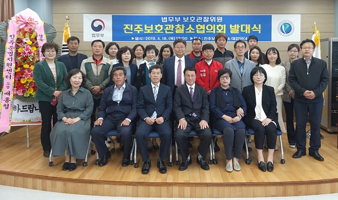 법무부 보호관찰위원 진주보호관찰소 협의회 발대식을 갖고 기념촬영.(사진제공=진주준법지원센터)