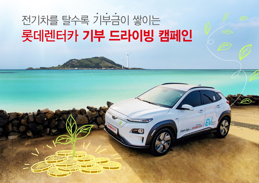 친환경 기부 드라이빙 캠페인 시즌2.(사진=롯데렌탈)
