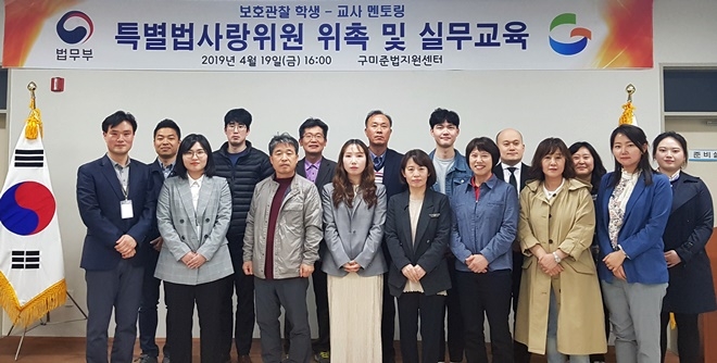 특별법사랑위원 위촉 및 실무교육을 실시하고 기념촬영.(사진제공=구미준법지원센터)