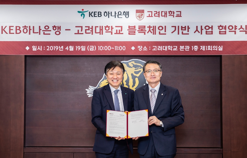 KEB하나은행, 고려대학교와 '블록체인기술 공동연구 협약' 체결
