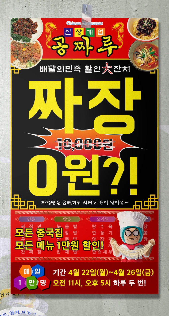 배달의민족, ‘치킨 0원’에 이어 이번 주 내내 '짜장 0원' 이벤트