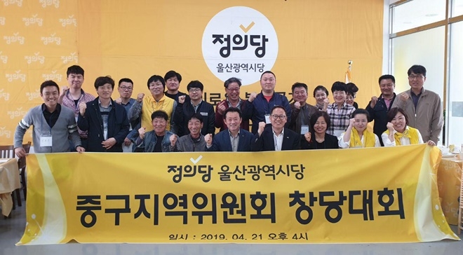 정의당울산시당 중구지역위원회 창당대회를 갖고 기념촬영.(사진제공=정의당울산시당)