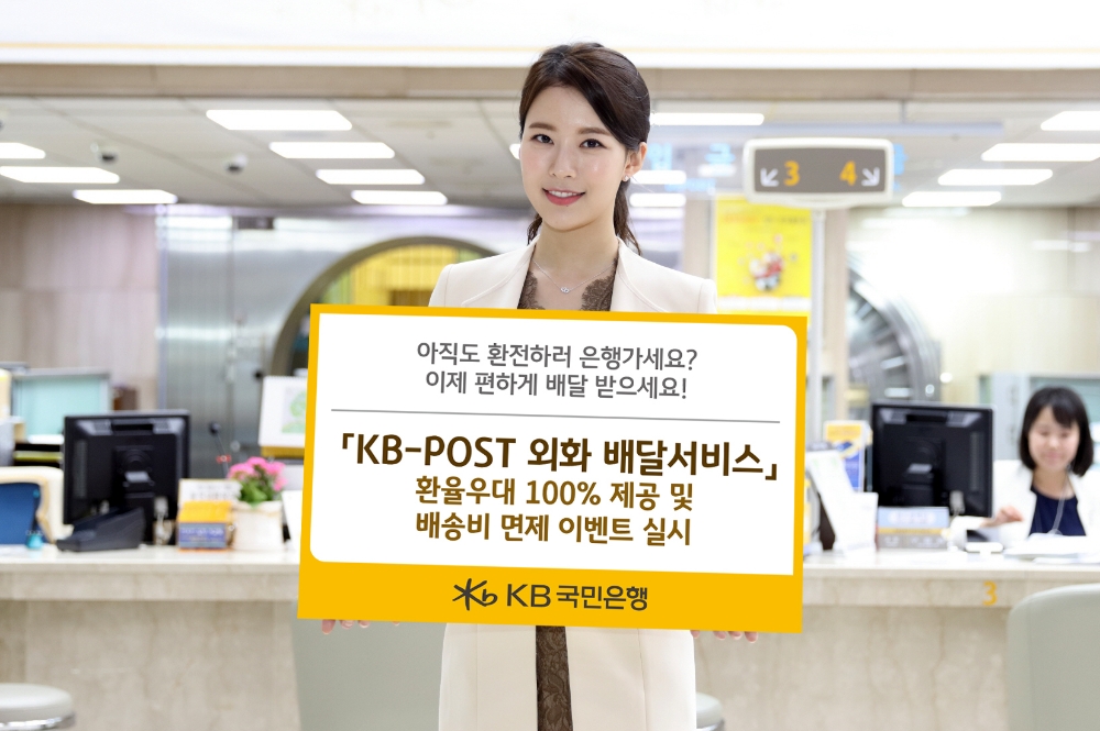 'KB-POST 외화 배달서비스' 환율우대 100% 제공 및 배송비 면제 이벤트 실시