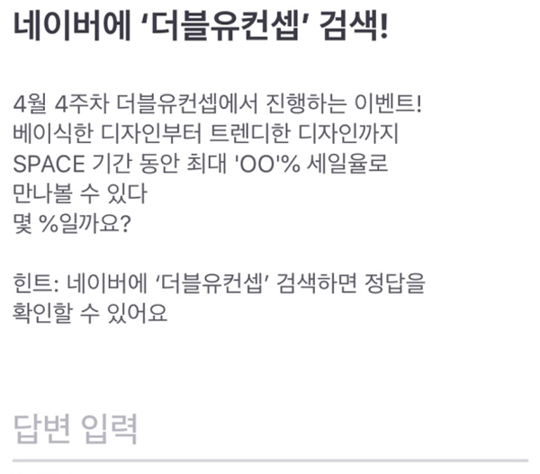 ‘더블유컨셉’에 대한 질문과 동시에 자연스레 유저들이 검색을 해야 한다 / 출처 website화면