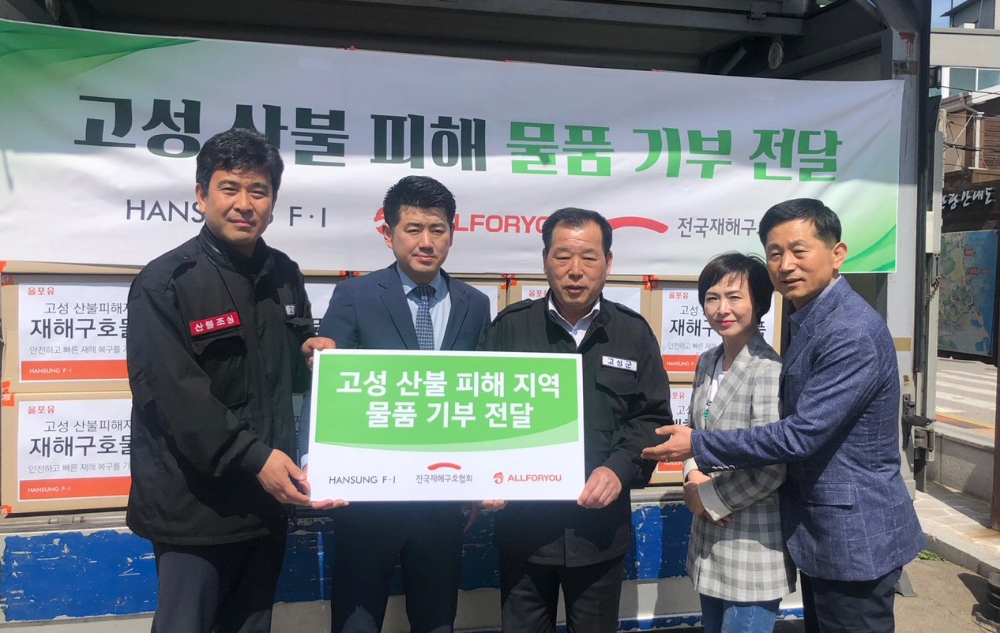 한성에프아이(대표 김영철)의 스포츠캐주얼 브랜드 올포유가 강원도 고성 산불 피해지역의 주민들을 위해 1억 4천만원 상당의 의류를 기부했다.(사진=한성에프아이)