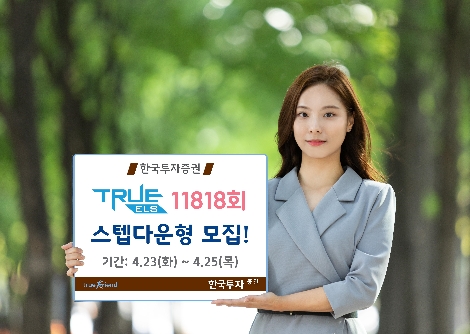 한투가 모집하는 ELS 안내 이미지. 사진=한국투자증권