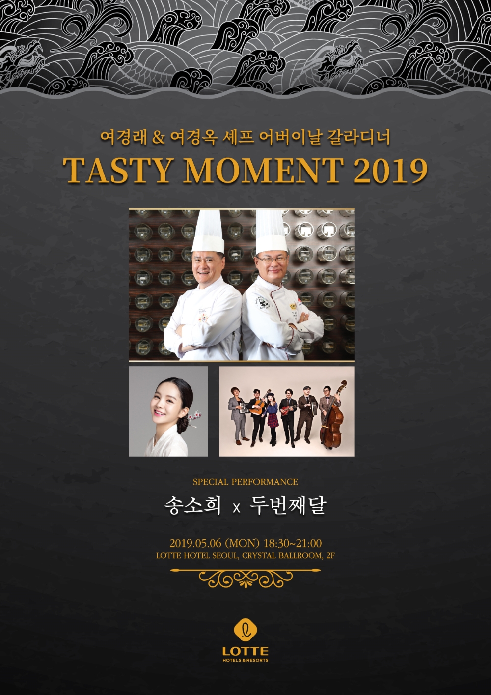 롯데호텔서울 여경래 & 여경옥 셰프 어버이날 갈라 디너.(사진=롯데호텔서울)