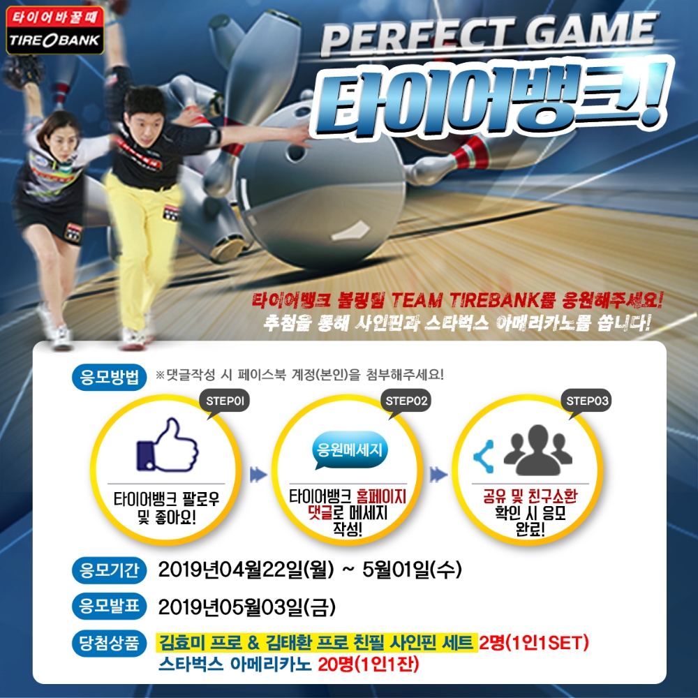 타이어뱅크, ‘퍼팩트! 타이어뱅크’ 이벤트 진행