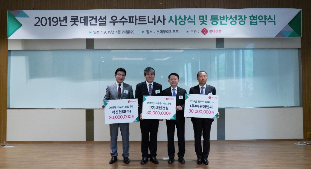 롯데건설 하석주 대표이사(우측 두번째)가 최우수 파트너사로 선정된 덕신건업(주)와 (주)대련건설, (주)해원이엔씨 등 3개사 대표와 기념촬영을 하고 있다.(사진=롯데건설)