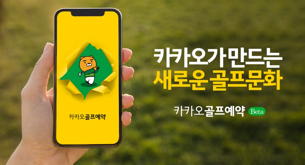 카카오 VX '카카오골프예약' 베타 서비스 개시