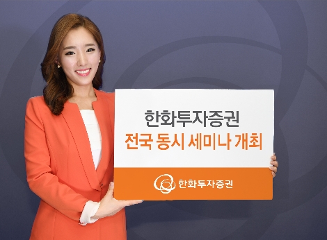 한화투자증권이 실시하는 전국 동시 세미나 안내 이미지. 사진=한화투자증권
