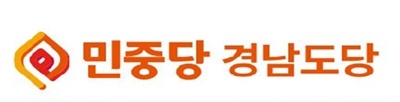 민중당 경남도당