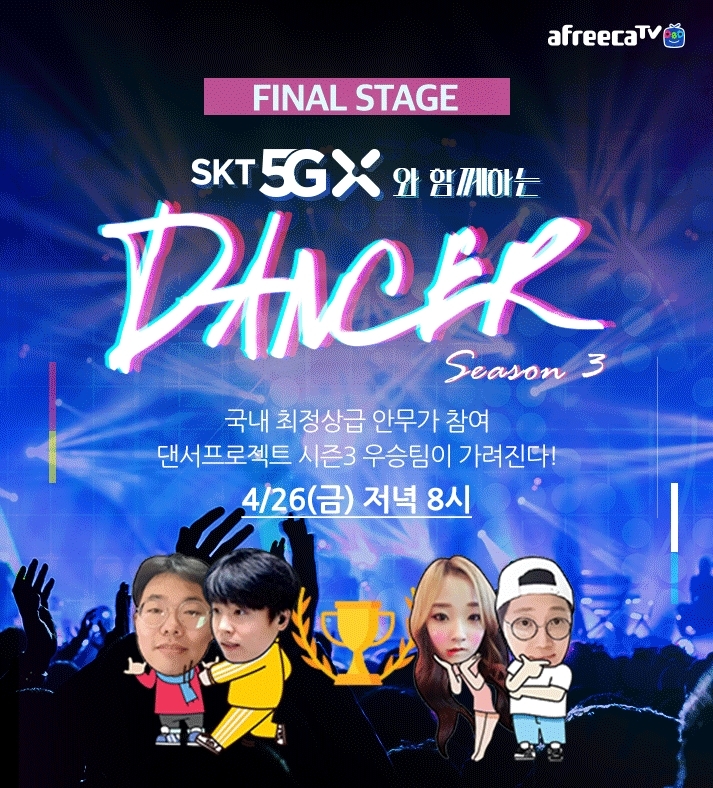 아프리카TV, 오늘 밤 ‘댄서 프로젝트 시즌3’ 최종 우승팀 가려