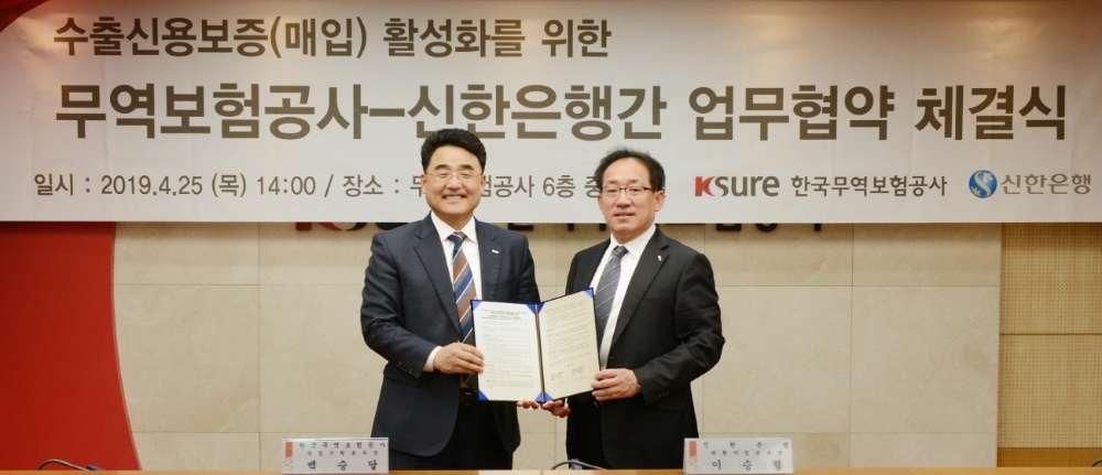 신한은행, 무역보험공사와 수출신용보증 활성화 업무협약
