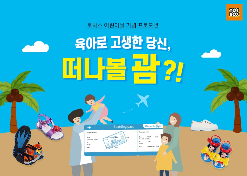 토박스, 어린이날 맞아 선물 기획전 및 경품 이벤트 진행