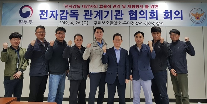 전자감독 관계기관 협의회 회의를 갖고 기념촬영.(사진제공=구미준법지원센터)
