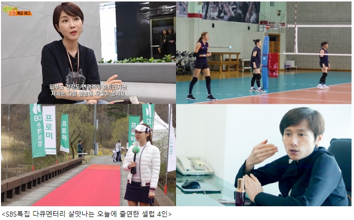 ‘SBS 살맛나는 오늘’ 특집 다큐 '피부면역력의 비밀' 방영