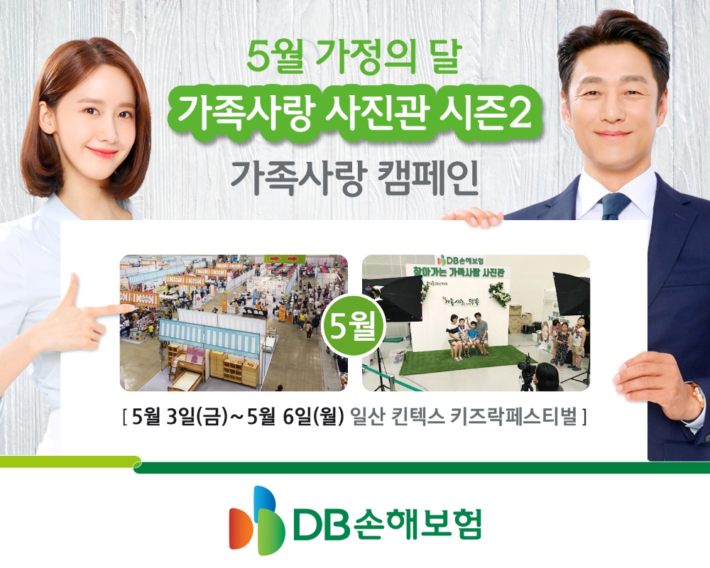 DB손해보험 ‘가족사랑 사진관 시즌2’ 캠페인 진행