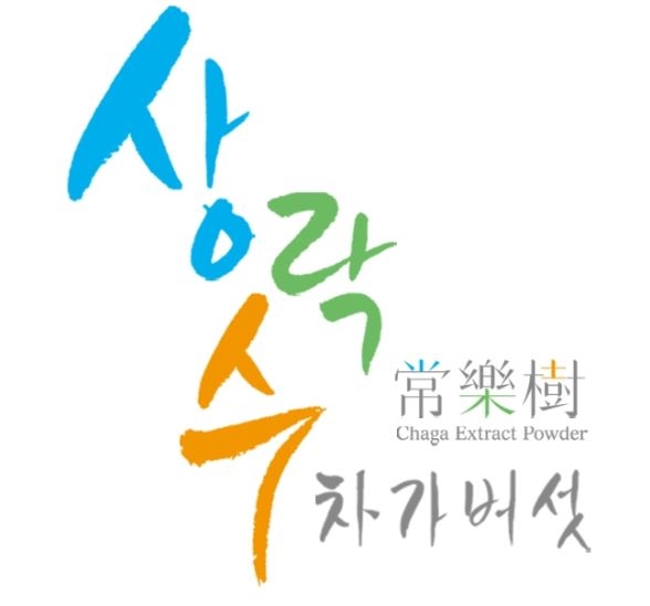 상락수 ‘차가버섯 추출분말’ 인지도 높여