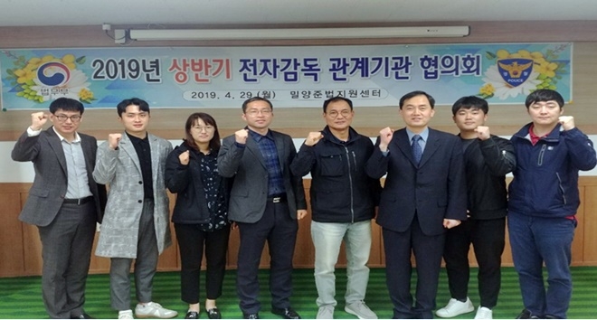 전자감독 관계기관 협의회를 갖고 기념촬영.(사진제공=밀양준법지원센터)