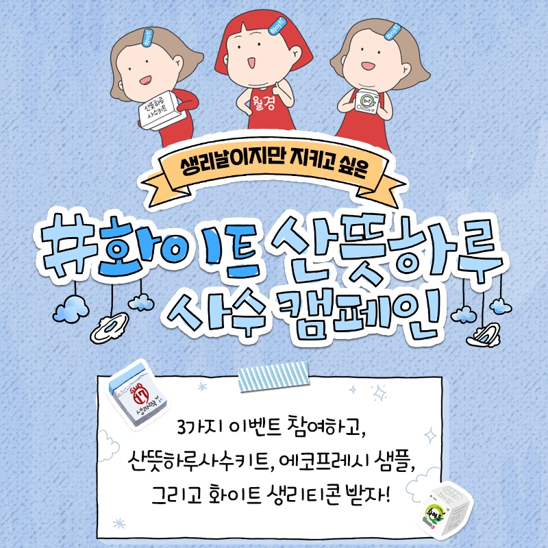 산뜻하루 사수캠페인 (사진=유한킴벌리)