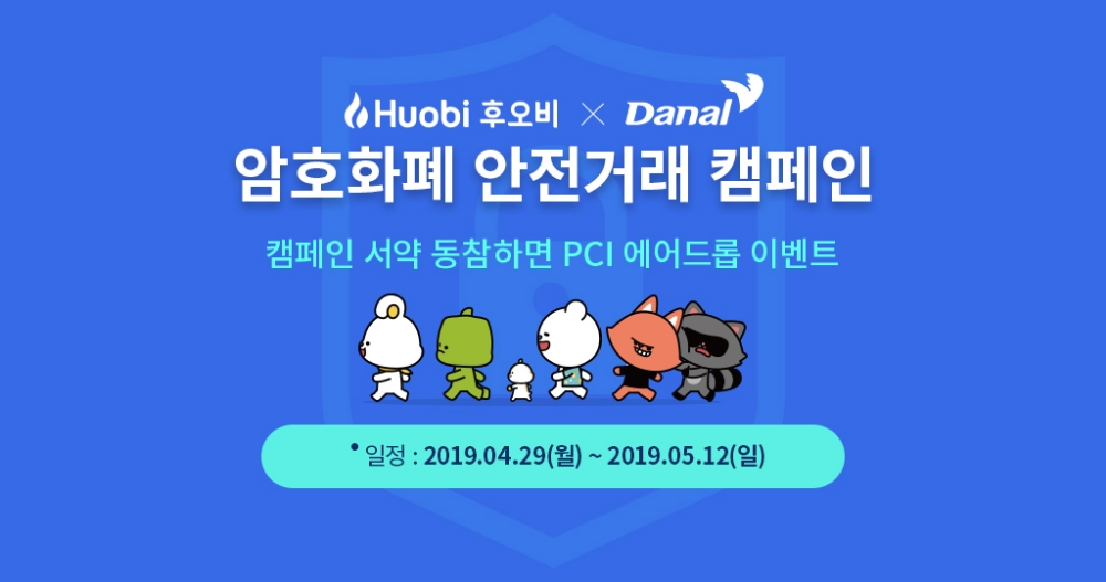후오비 코리아, 제휴사들과 함께 ‘암호화폐 안전거래 캠페인’ 선보여