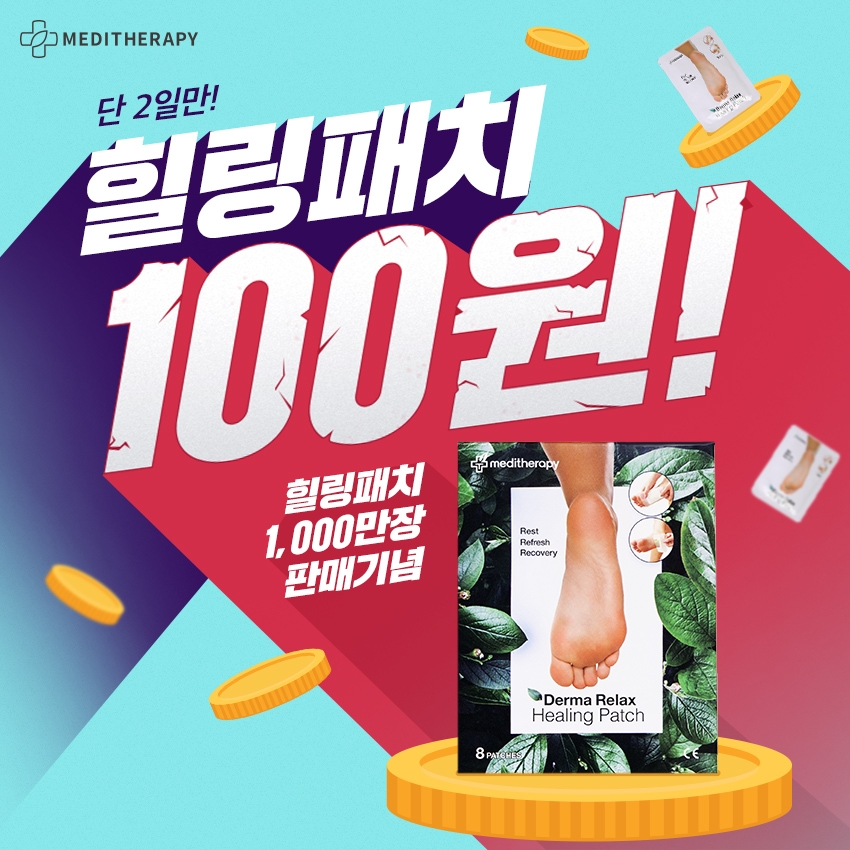 메디테라피, ‘힐링패치’ 100원 특가 이벤트 진행