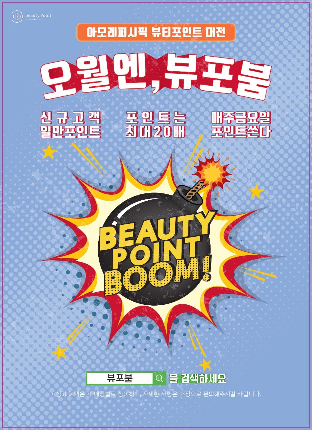 아모레퍼시픽 5월 한 달 동안, 뷰티포인트 최대 20배 적립