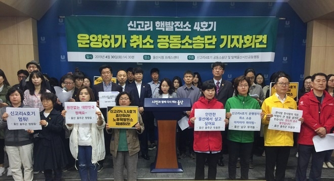 신고리 핵발전소 4호기 운영허가 취소 공동소송단 기자회견.(사진제공=울산환경운동연합)