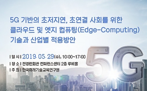 한국미래기술교육원이 실시하는 5G 기반 엣지 컴퓨팅 세미나 안내 이미지. 사진=한국미래기술교육원