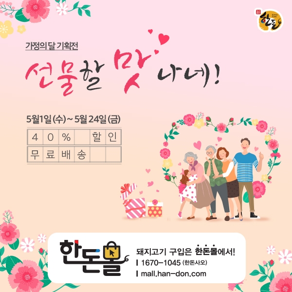 한돈몰, ‘가정의 달’ 기획전 진행