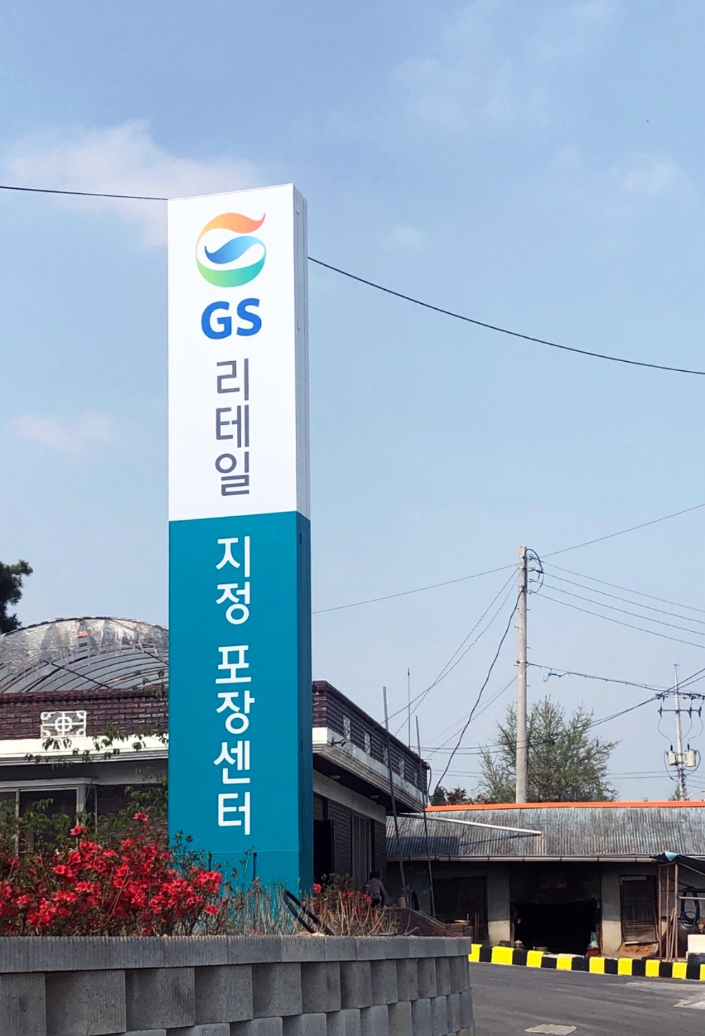 GS리테일 ‘채소’전용 포장센터 오픈