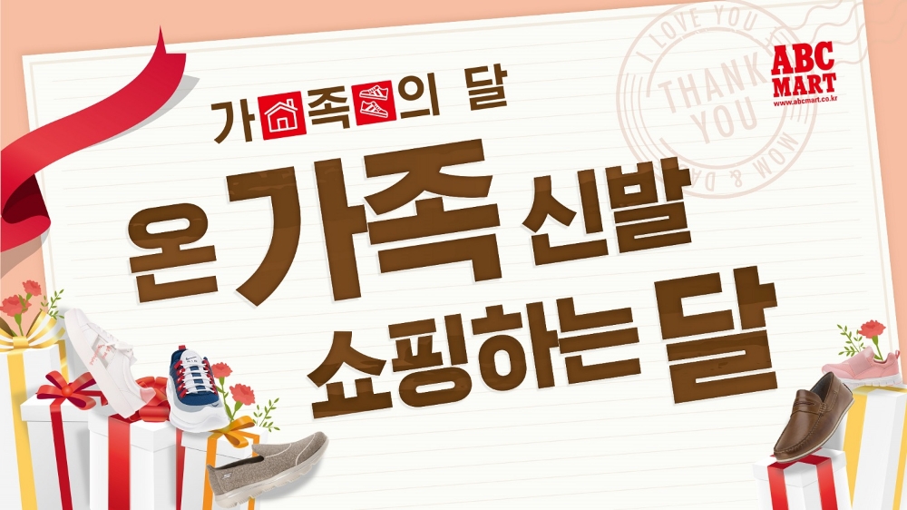 ABC마트, 가정의 달 맞이 다양한 이벤트 실시···최대 20% 할인