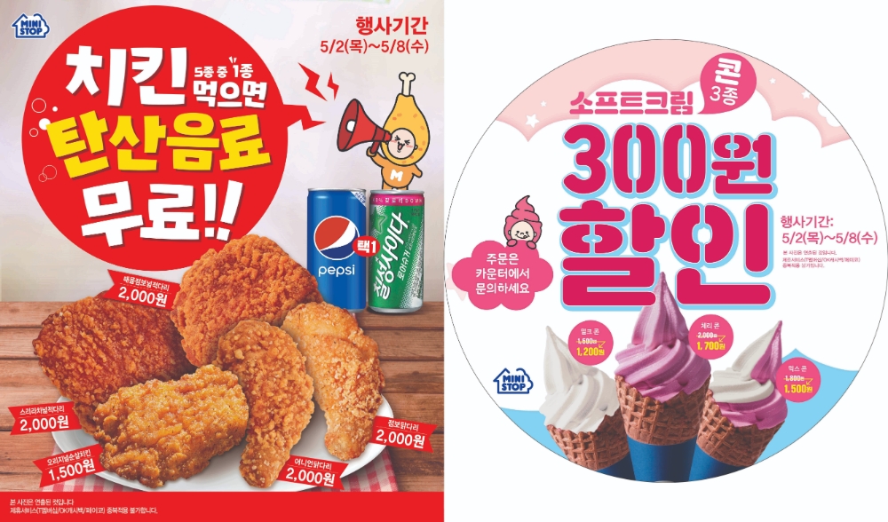 편의점 미니스톱, 가정의 달 맞아 치킨&소프트크림 행사 진행