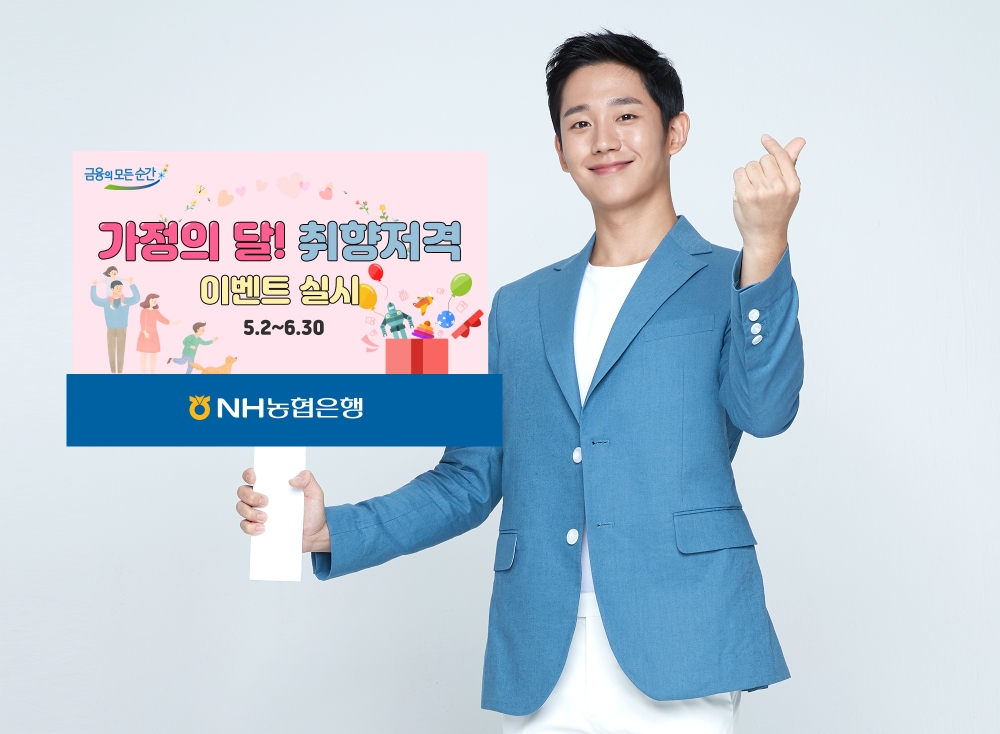 NH농협은행, '가정의 달 취향저격 이벤트' 실시