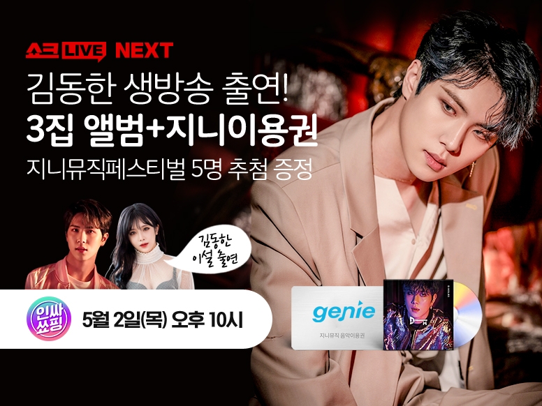 가수 ‘김동한’, CJmall 쇼크라이브서 3집 앨범 판매