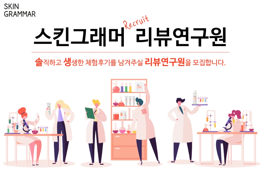 스킨그래머, 제품 체험단 ‘리뷰 연구원’ 모집