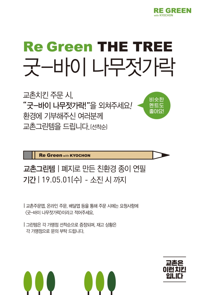 교촌치킨, ‘굿-바이 나무젓가락!’ 프로모션 진행