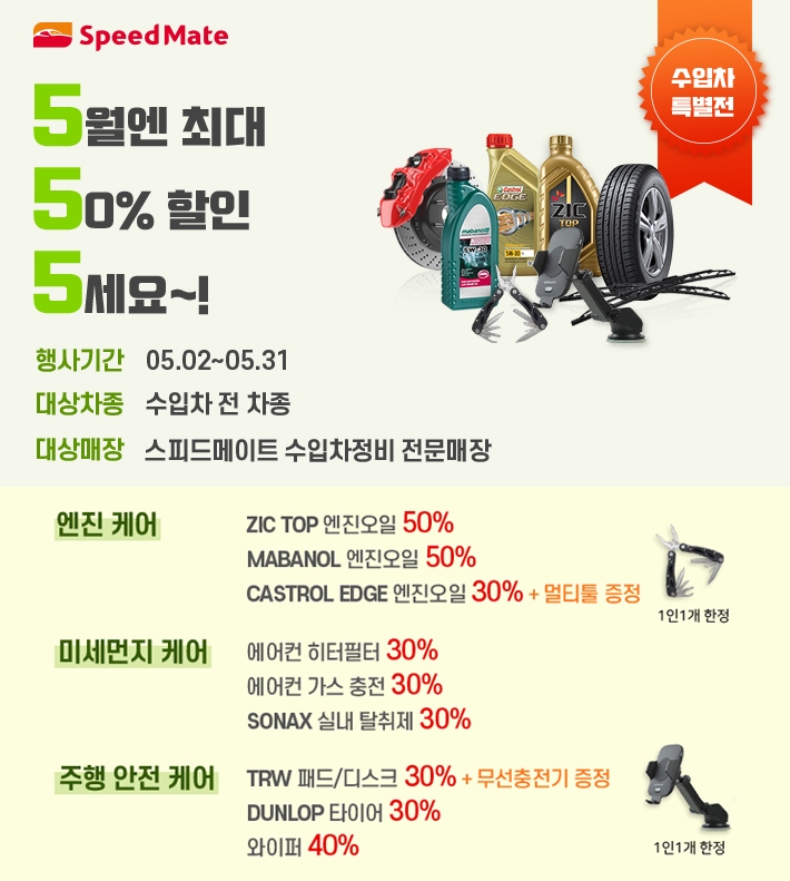 SK네트웍스의 종합 차량관리 브랜드 스피드메이트가 수입차 정비 사업 본격화 5주년을 맞아 5월 한 달간 그 동안 받은 고객들의 성원에 보답하는 의미를 담아 엔진오일 반값 할인 행사 등 정비 서비스 할인 이벤트를 실시한다.(이미지=SK네트웍스)