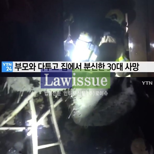 부모와 다투고 분신 30대 사망 / 사진출처 : 와이티엔 캡쳐