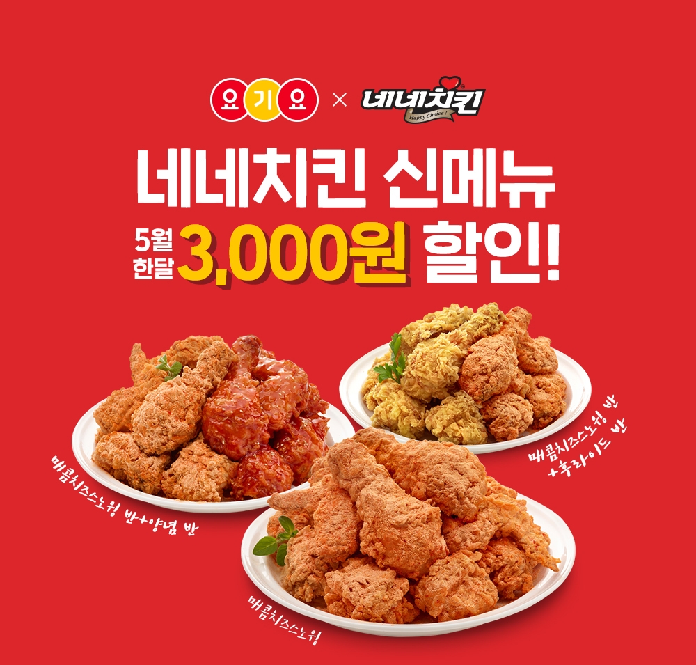 네네치킨, 요기요와 함께 신메뉴 출시 기념 할인 이벤트 진행