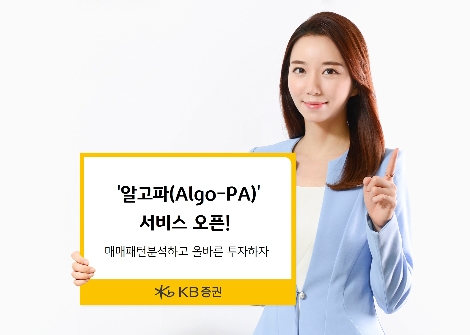 KB증권의 매매패턴분석 '알고파' 서비스 오픈 안내 이미지. 사진=KB증권